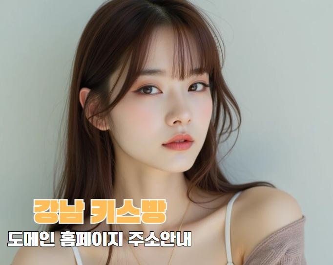 강남 키스방